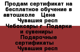 Продам сертификат на бесплатное обучение в автошколе › Цена ­ 5 000 - Чувашия респ., Чебоксары г. Подарки и сувениры » Подарочные сертификаты   . Чувашия респ.